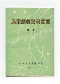 《广东戏剧艺术园地》（创刊号）