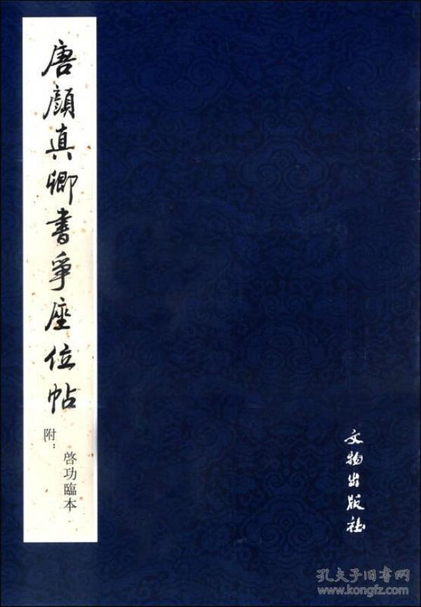 历代碑帖法书选：唐颜真卿书争座位帖（附启功临本）定价42元 9787501016334