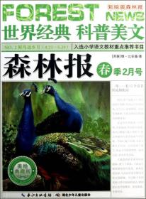 世界经典科普美文：森林报（春季2月号）（美绘典藏版）