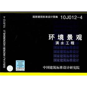 国家建筑标准设计图集[ 环境景观 滨水工程 10J012-4]