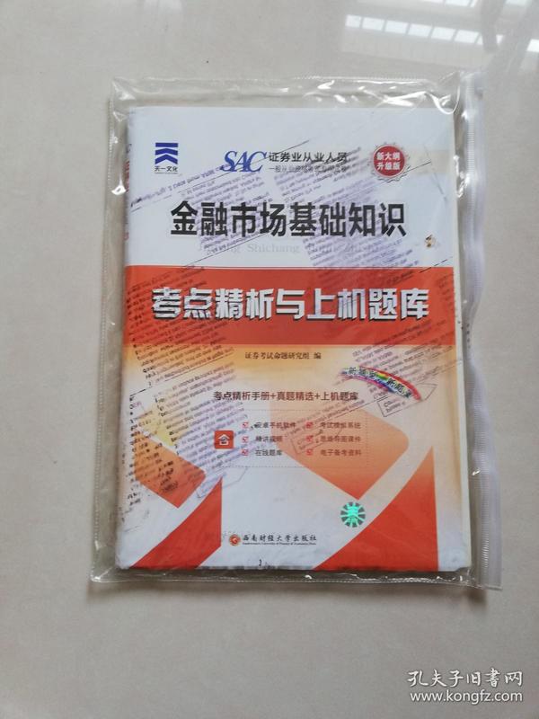 2017天一证券业从业人员一般从业资格考试教材专用辅导资料试卷考点精析与上机题库 金融市场基础知识