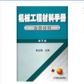 机械工程材料手册 金属材料