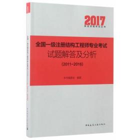 全国一级注册结构工程师专业考试试题解答及分析（2011—2016）