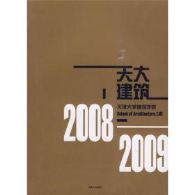 天津大学建筑学院:2008-2009