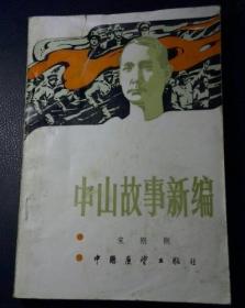 中山故事新编