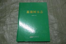 巢湖树木志【硬精装 大16开 彩图1600幅 库存品好 铜版彩印】