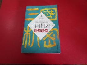 三国机密（上下全二册）：潜龙在渊