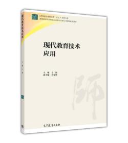 现代教育技术应用王陆9787040414615高等教育出版社