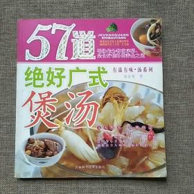 57道绝好广式煲汤