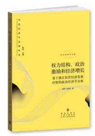 【正版保证】权力结构、政治激励和经济增长：基于浙江民营经济发展经验的政治经济学分析