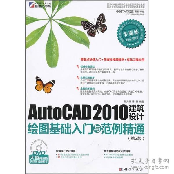 AutoCAD 2010建筑设计绘图基础入门与范例精通（第2版）（DVD）