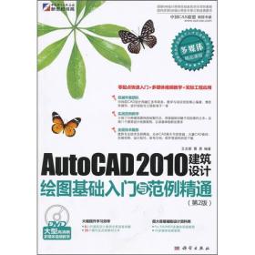 AutoCAD 2010建筑设计绘图基础入门与范例精通（第2版）（DVD）