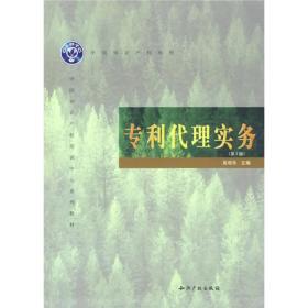 专利代理实务