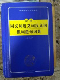 新编新编同义词近义词反义词组词造句词典