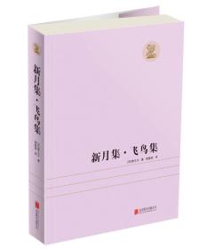 新月集·飞鸟集 珍藏版、