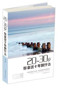 20-30岁，你拿这十年做什么？