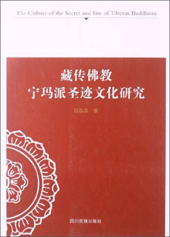 藏传佛教宁玛派圣迹文化研究