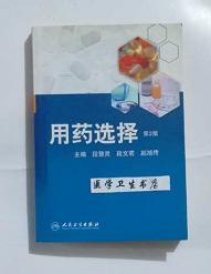 用药选择   第2版    段慧灵　段文若  等主编，本书系绝版书，九五品（基本全新），无字迹，现货，正版（假一赔十）