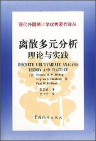 现代外国统计学优秀著作译丛·离散多元分析：理论与实践