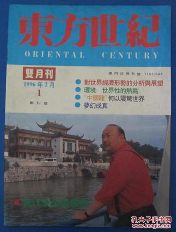 《东方世纪》创刊号（1996ND16K）