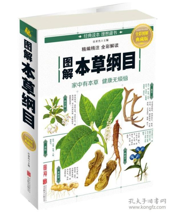 图解本草纲目