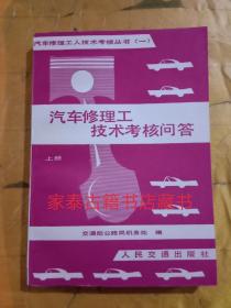 汽车修理工技术考核问答（上册）——汽车修理工人技术考核丛书（一）