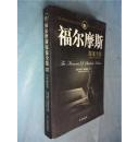 福尔摩斯探案全集  中部   大32开本590页  非馆藏