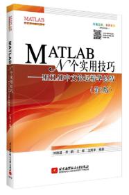 MATLAB　N个实用技巧：MATLAB中文论坛精华总结（第2版）