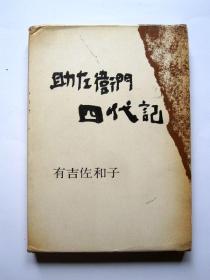 【昭和38年 日文原版】助左卫门四代记（有护盒）