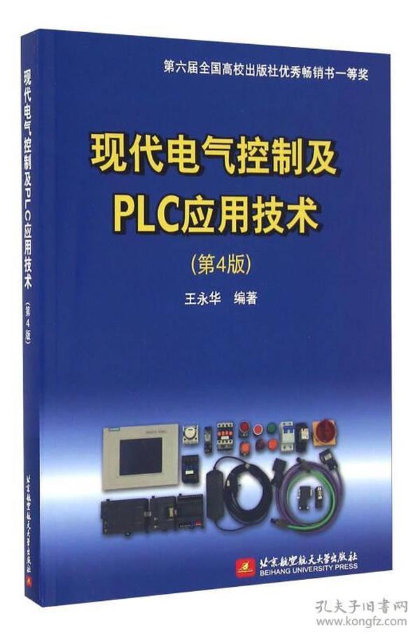 现代电气控制及PLC应用技术（第4版）