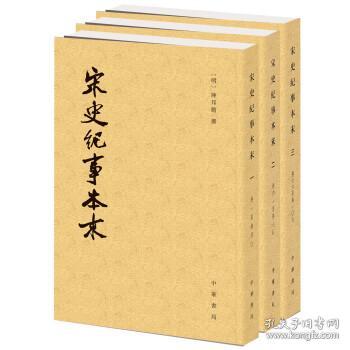 宋史纪事本末（全三册）