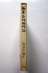 【昭和38年 日文原版】助左卫门四代记（有护盒）