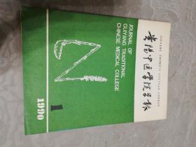 贵阳中医学院学报1990年季刊(1一4)期