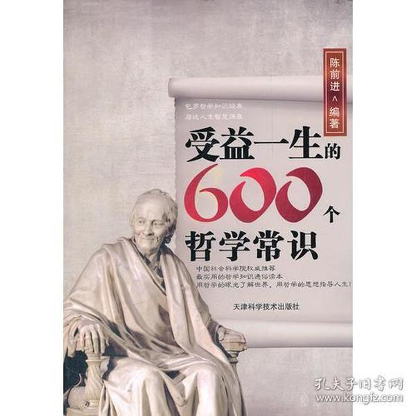 受益一生的600个哲学常识
