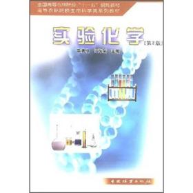 全国高等农林院校“十一五”规划教材：实验化学（第2版）