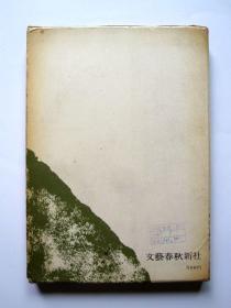 【昭和38年 日文原版】助左卫门四代记（有护盒）