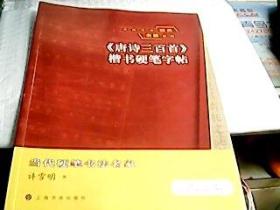 中国传统经典名篇系列：《唐诗三百首》楷书硬笔字帖