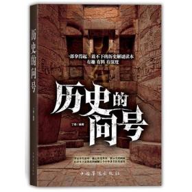 历史的问号：一部拿得起、放不下的历史解谜读本