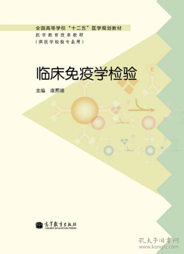 全国高等学校“十二五”医学规划教材·医学教育改革教材：临床免疫学检验