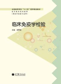 全国高等学校“十二五”医学规划教材·医学教育改革教材：临床免疫学检验