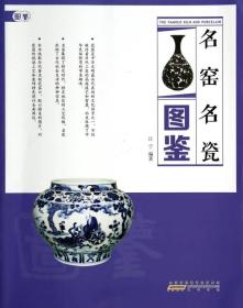 名窖名瓷图鉴