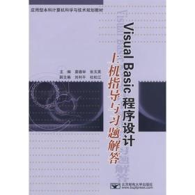 Visual Basic 程序设计上机指导与习题解答