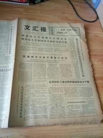 文汇报1973年1月25日1-4版 从阿Q的帽子谈起越南民主共和国外交部公布 越南民主共和国和美国商定的公报