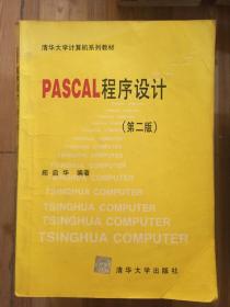 PASCAL程序设计