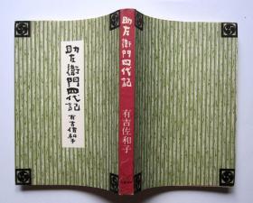 【昭和38年 日文原版】助左卫门四代记（有护盒）