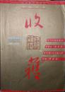 《收获》长篇专号2002年春夏卷（贾平凹《病相报告》李修文《滴泪痣》戴来《练习生活练习爱》程琳《黑蚂蚁》）