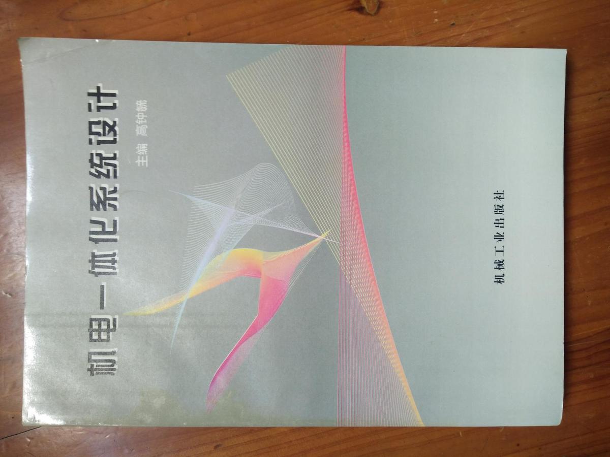 机电一体化系统设计  品好！有名字其余无笔迹！