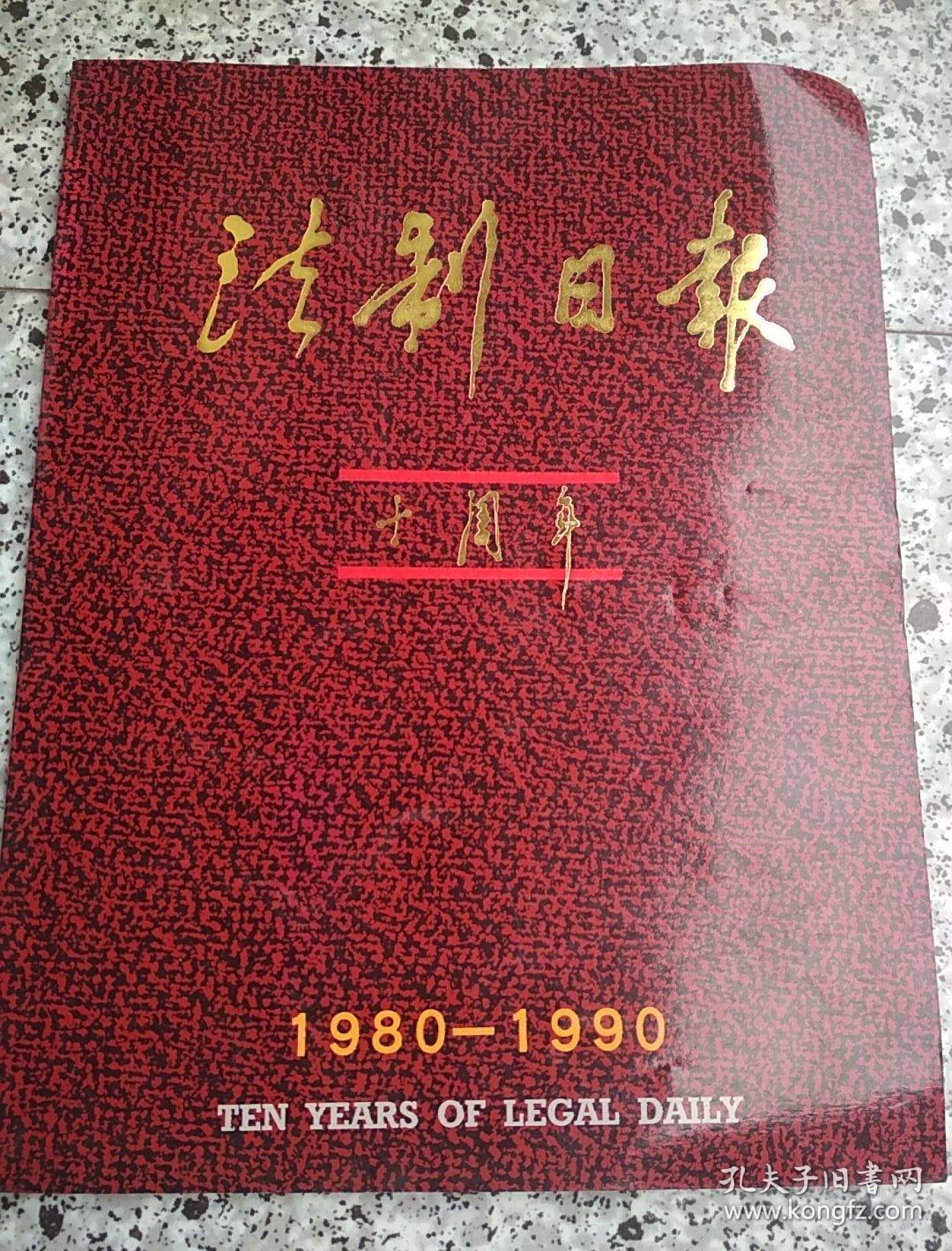 法制日报十周年1980-1990