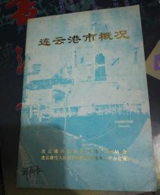 1992年 连云港市概况