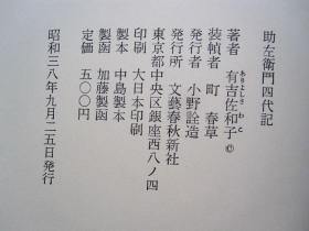 【昭和38年 日文原版】助左卫门四代记（有护盒）